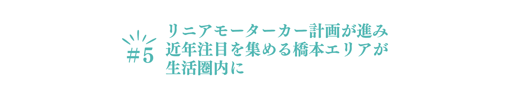 ポイント⑤　リニアモーターカー計画が進み近年注目を集める橋本エリアが生活圏内に
